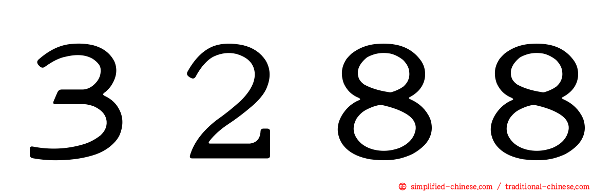 ３２８８