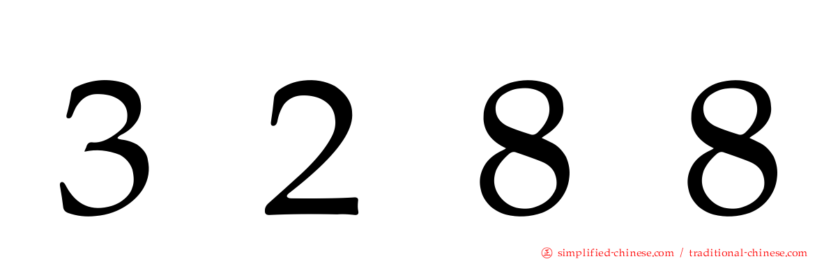 ３２８８