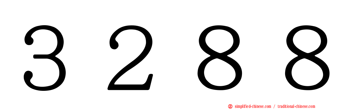 ３２８８