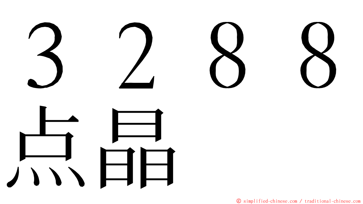 ３２８８点晶 ming font