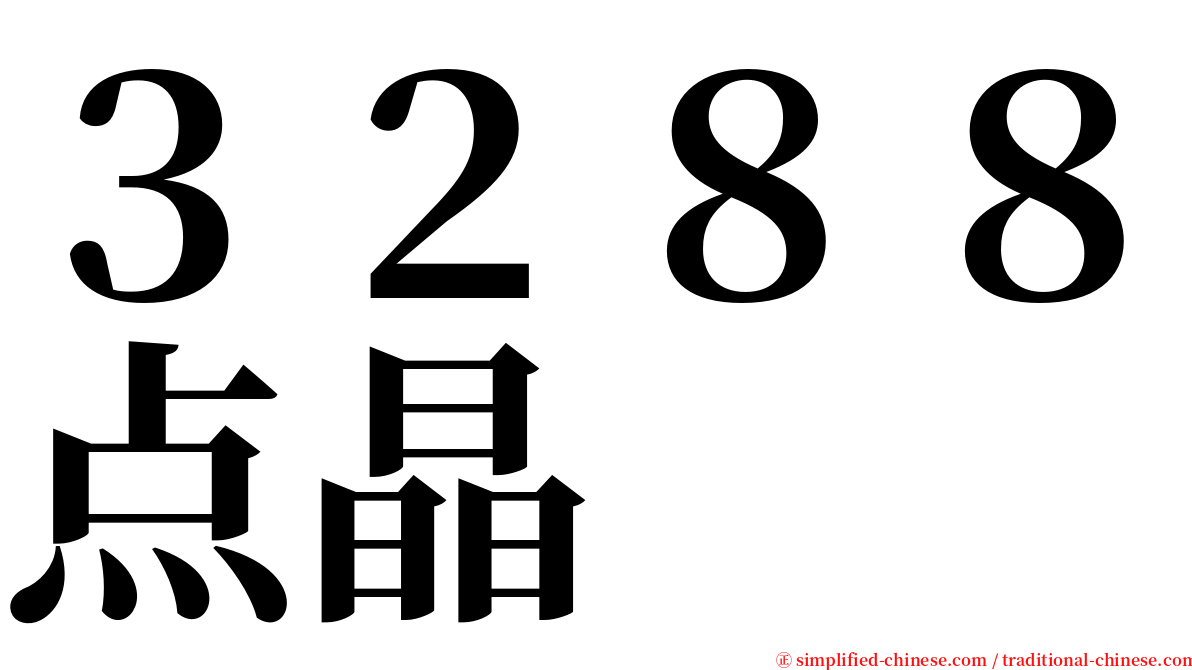 ３２８８点晶 serif font