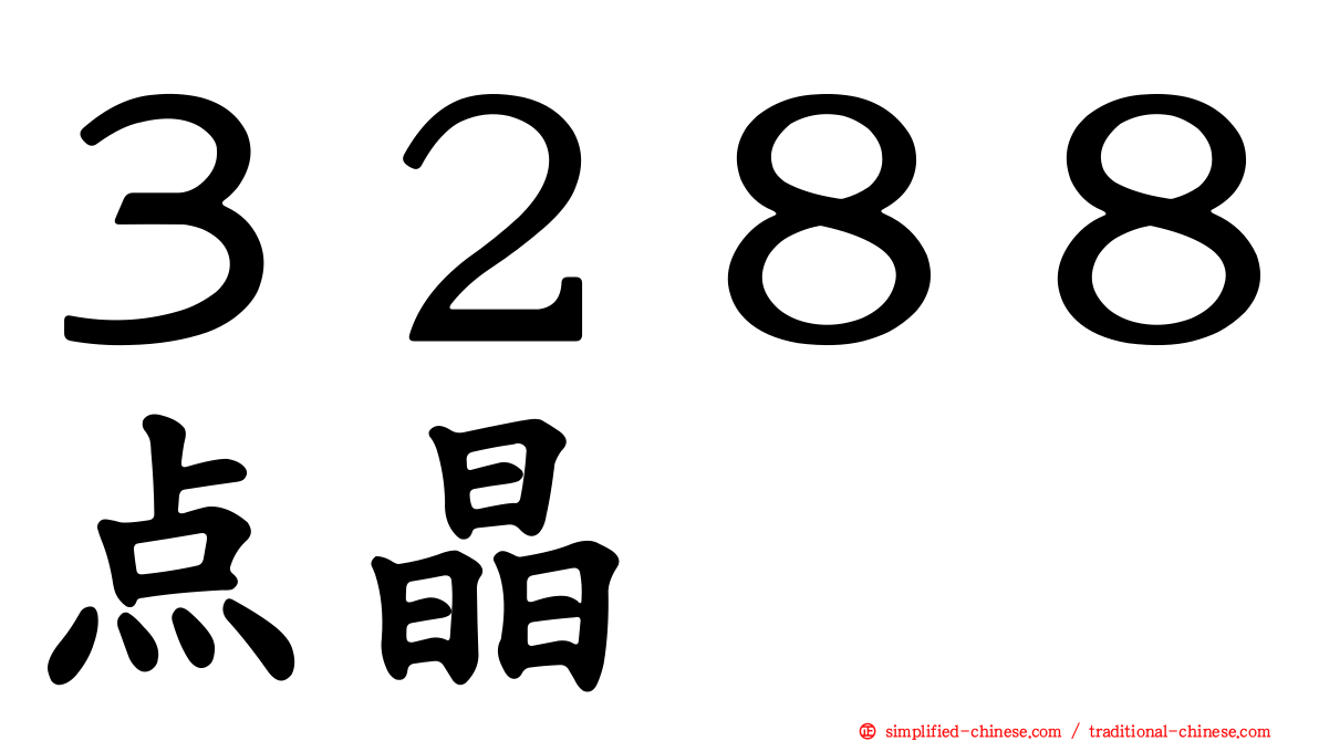 ３２８８点晶