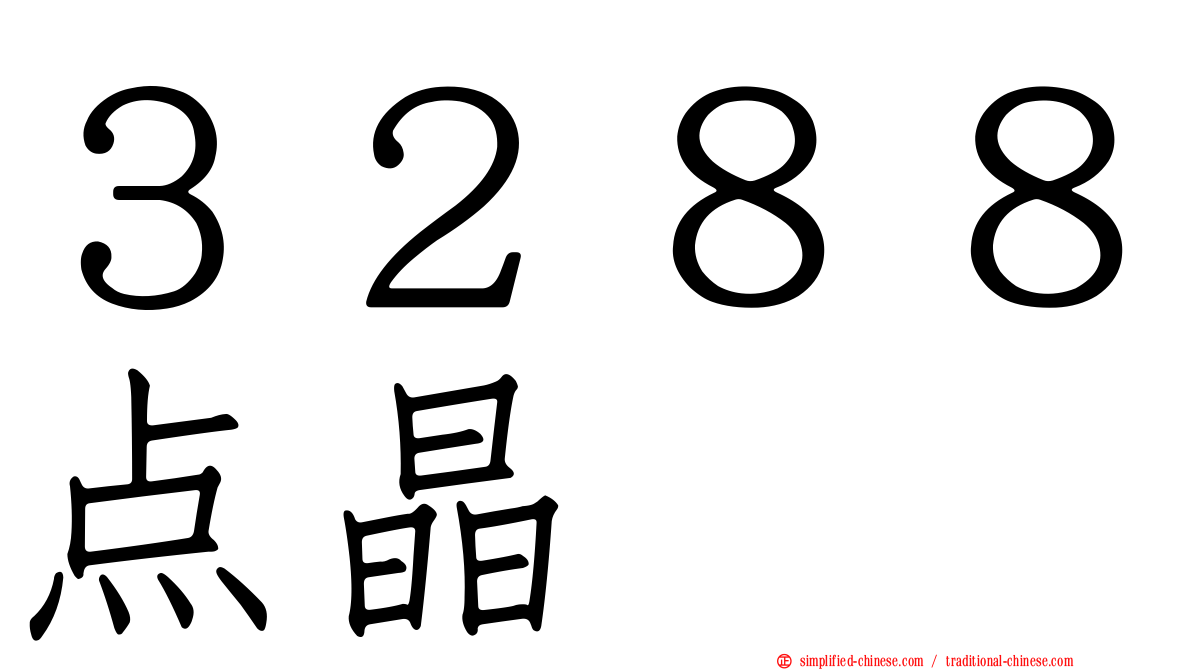 ３２８８点晶