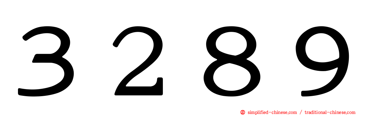 ３２８９