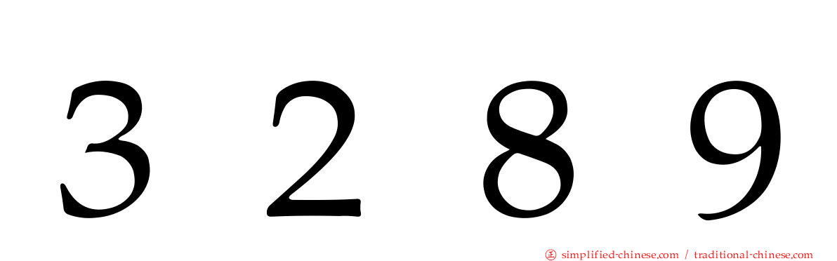 ３２８９
