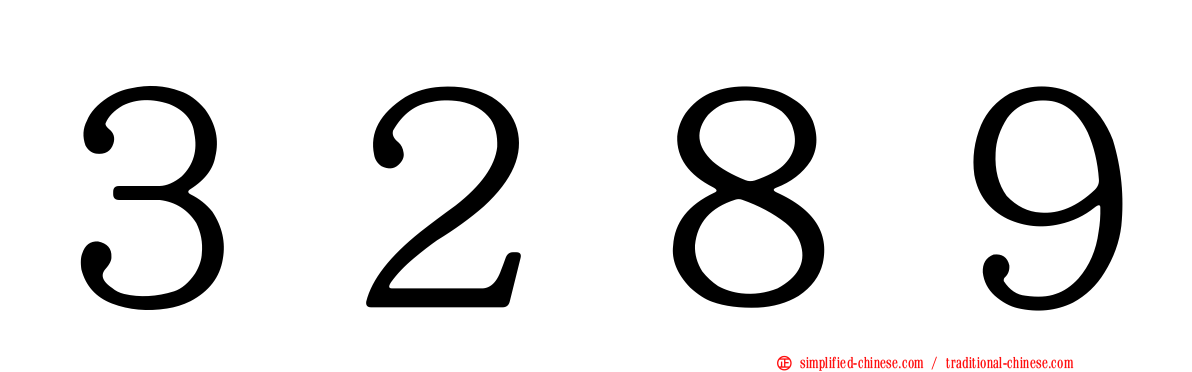 ３２８９