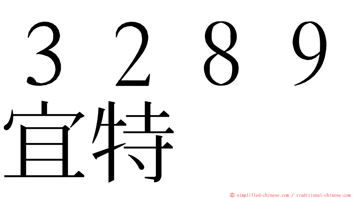 ３２８９宜特 ming font