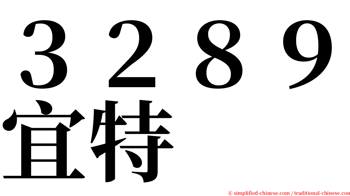 ３２８９宜特 serif font