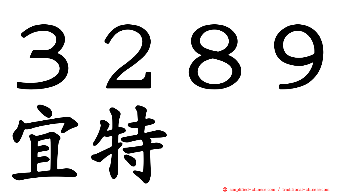 ３２８９宜特