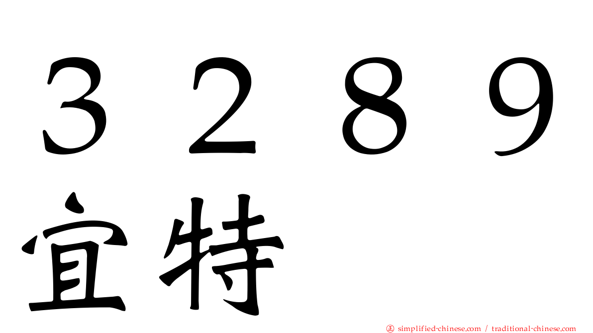 ３２８９宜特