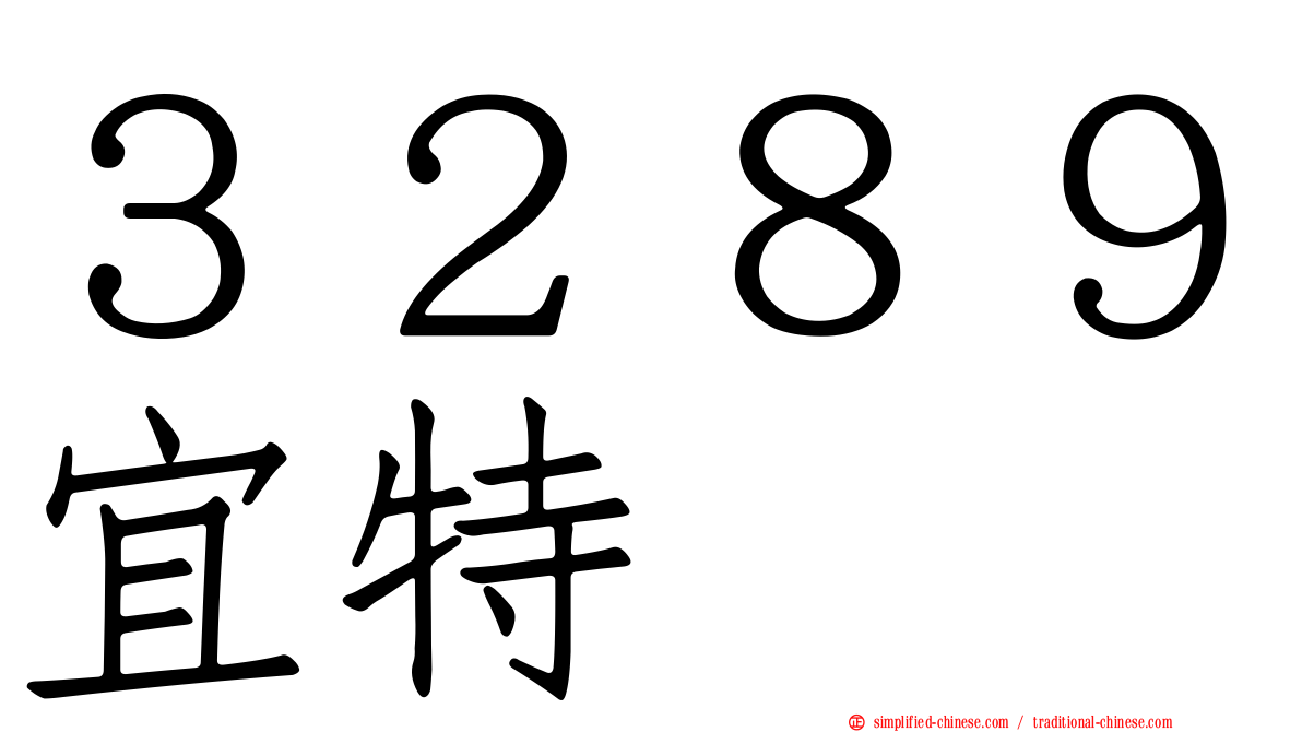 ３２８９宜特