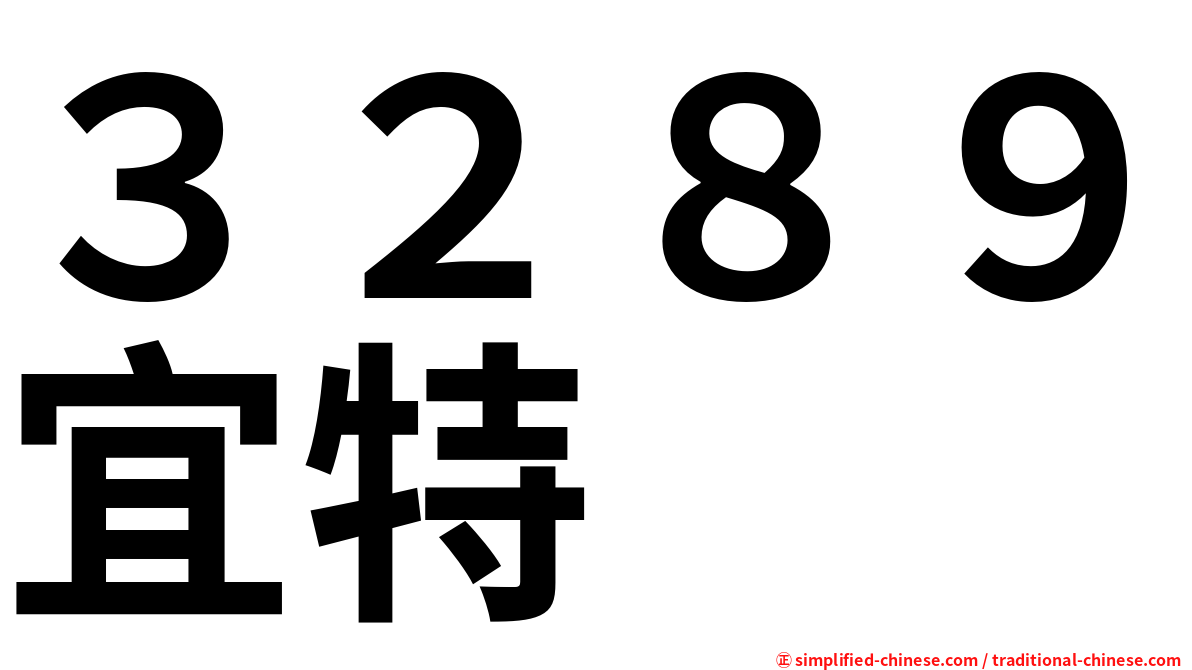 ３２８９宜特