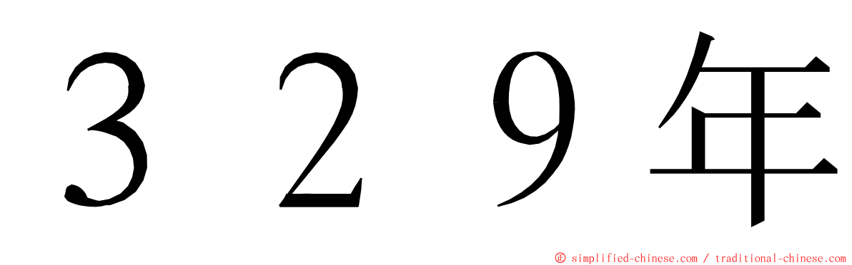 ３２９年 ming font