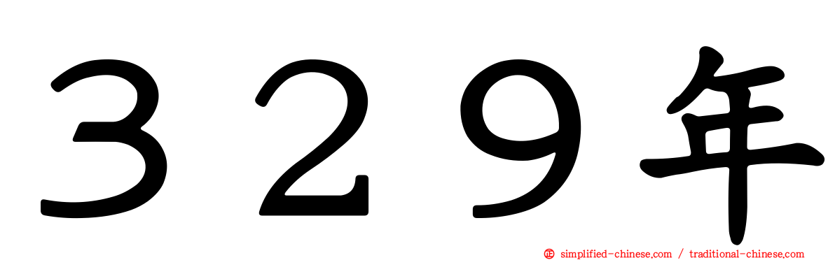 ３２９年
