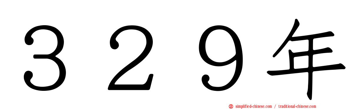 ３２９年