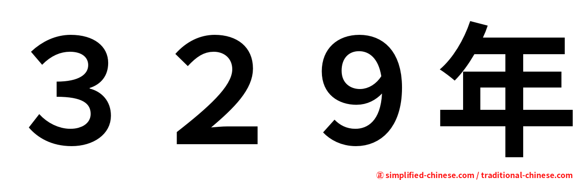 ３２９年
