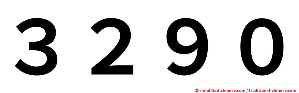３２９０
