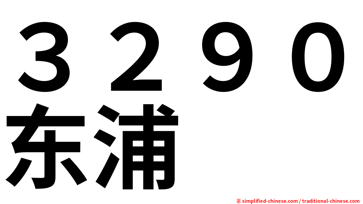 ３２９０东浦