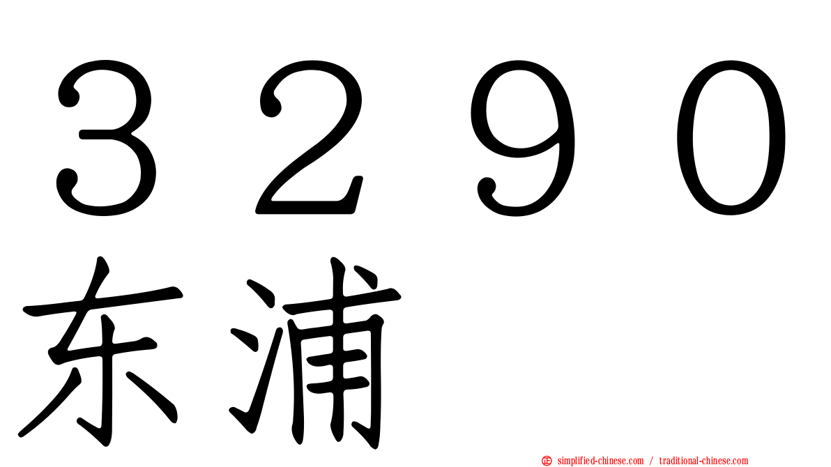 ３２９０东浦