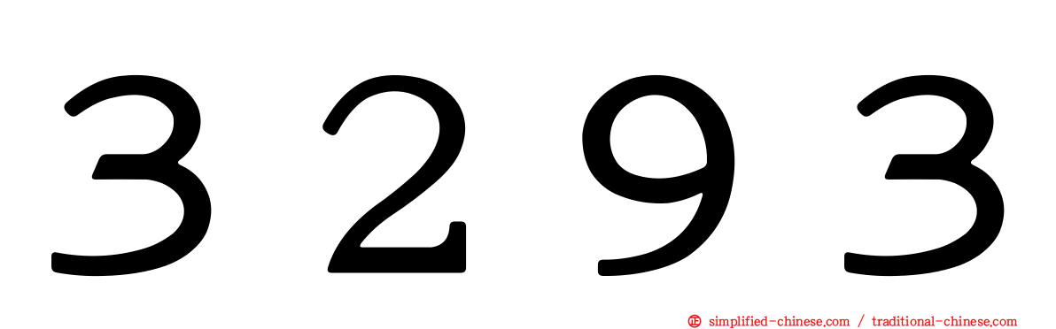 ３２９３