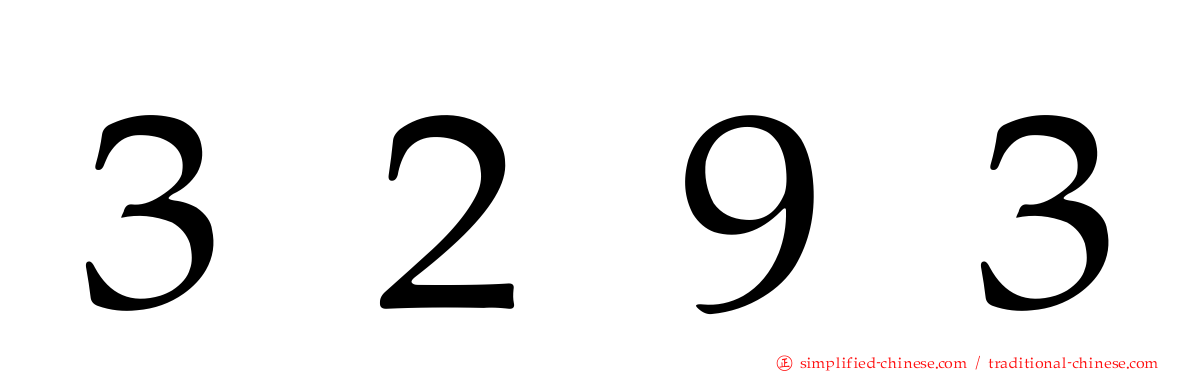 ３２９３