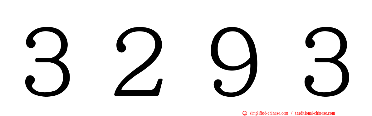 ３２９３