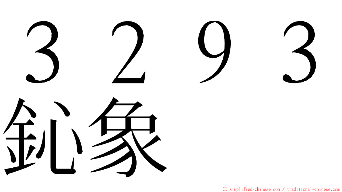３２９３鈊象 ming font