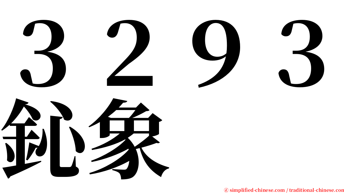 ３２９３鈊象 serif font