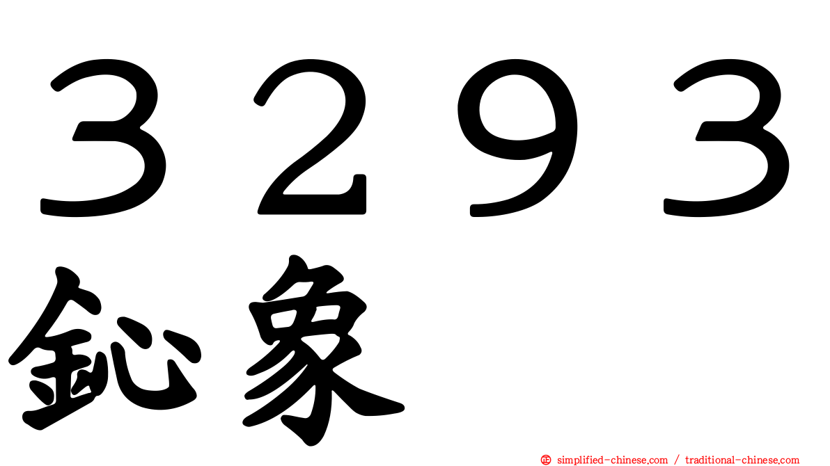 ３２９３鈊象