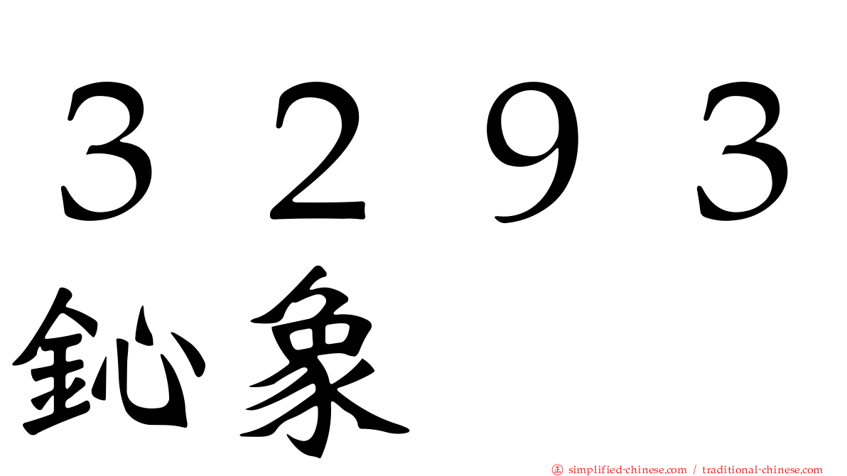 ３２９３鈊象