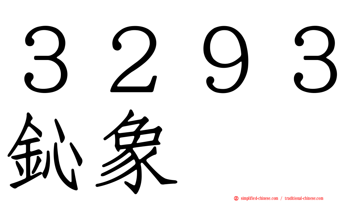 ３２９３鈊象