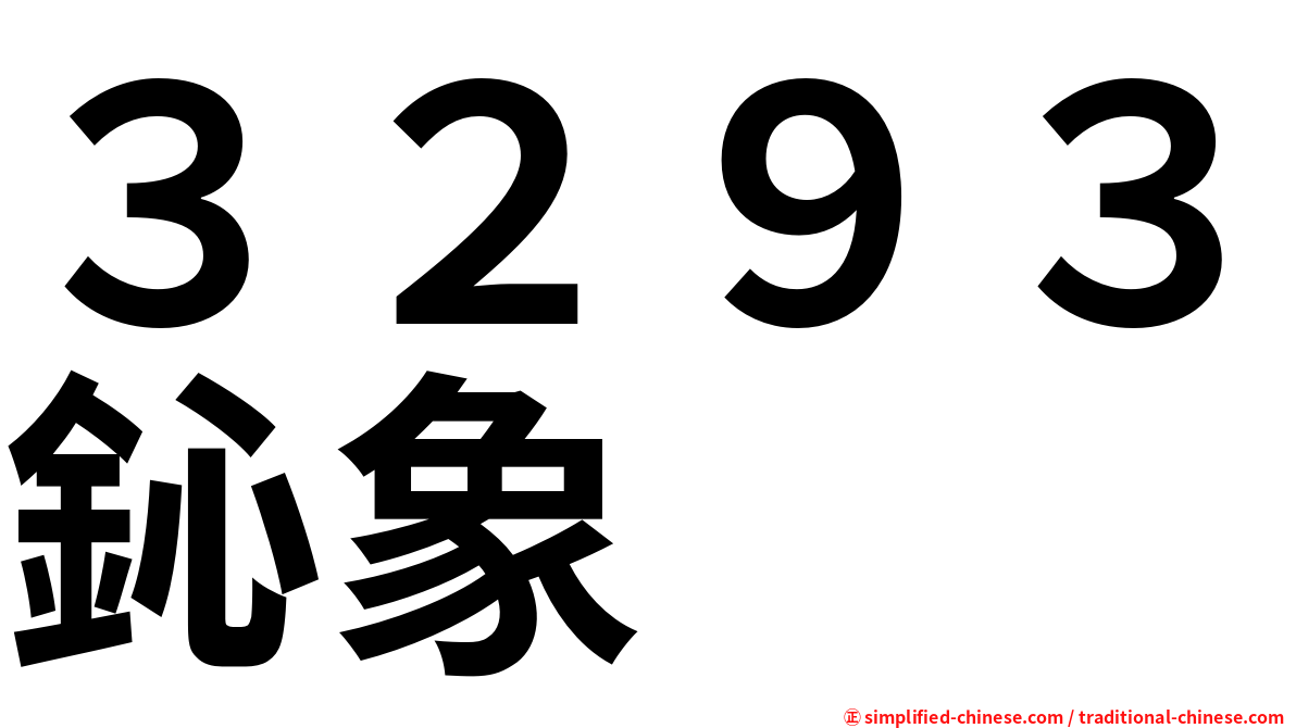 ３２９３鈊象