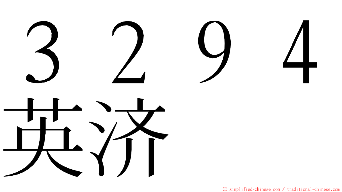 ３２９４英济 ming font