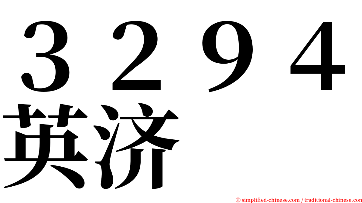 ３２９４英济 serif font
