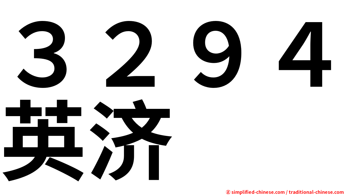 ３２９４英济
