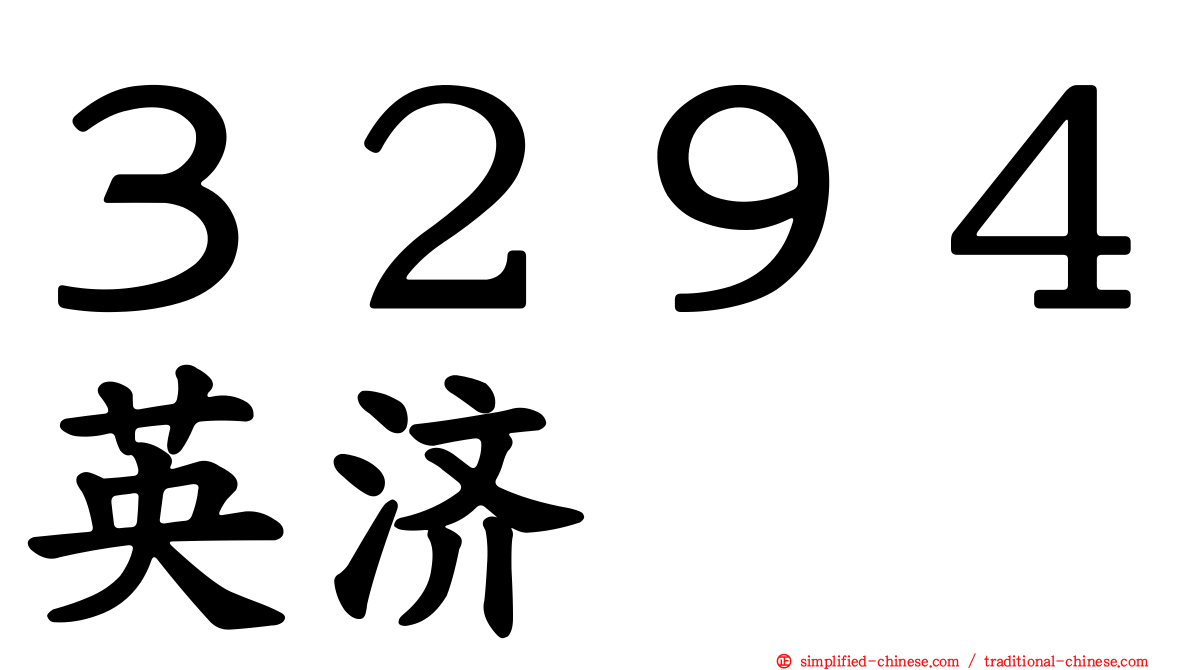 ３２９４英济