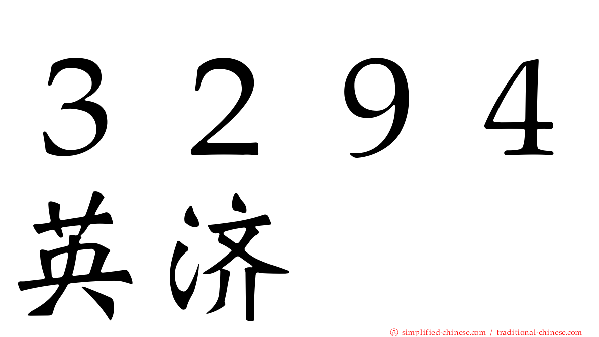 ３２９４英济