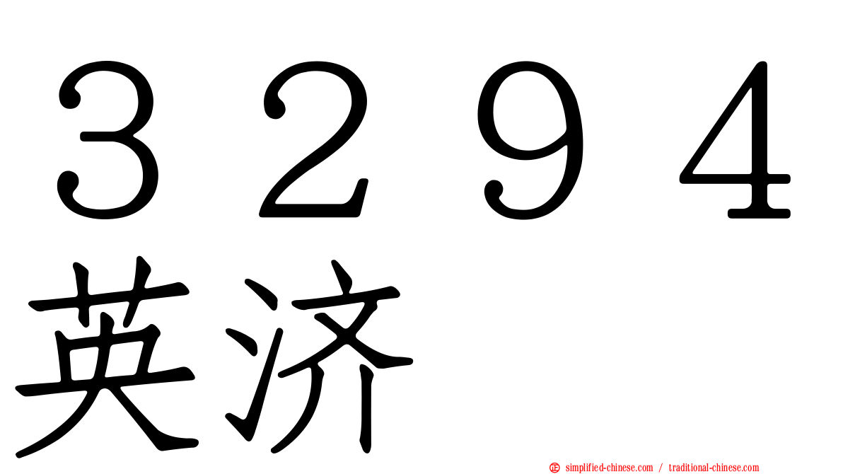 ３２９４英济