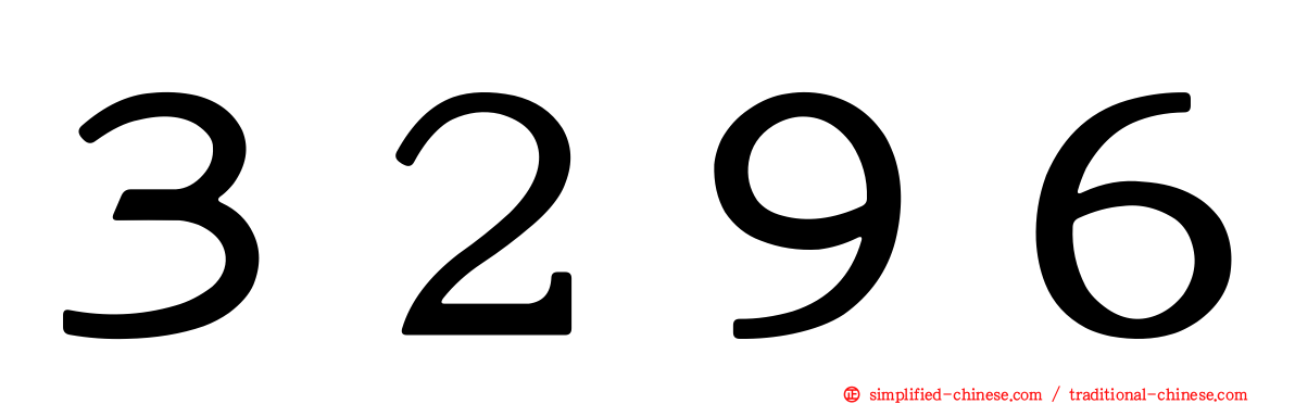 ３２９６