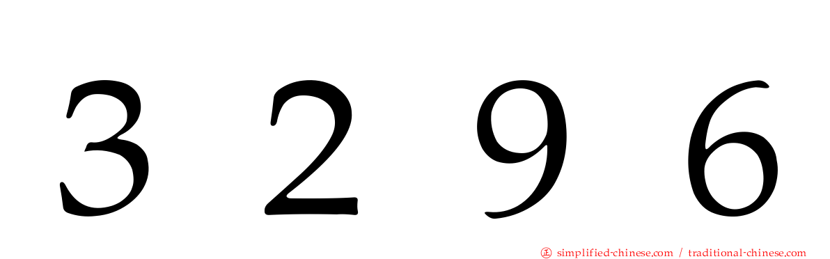 ３２９６