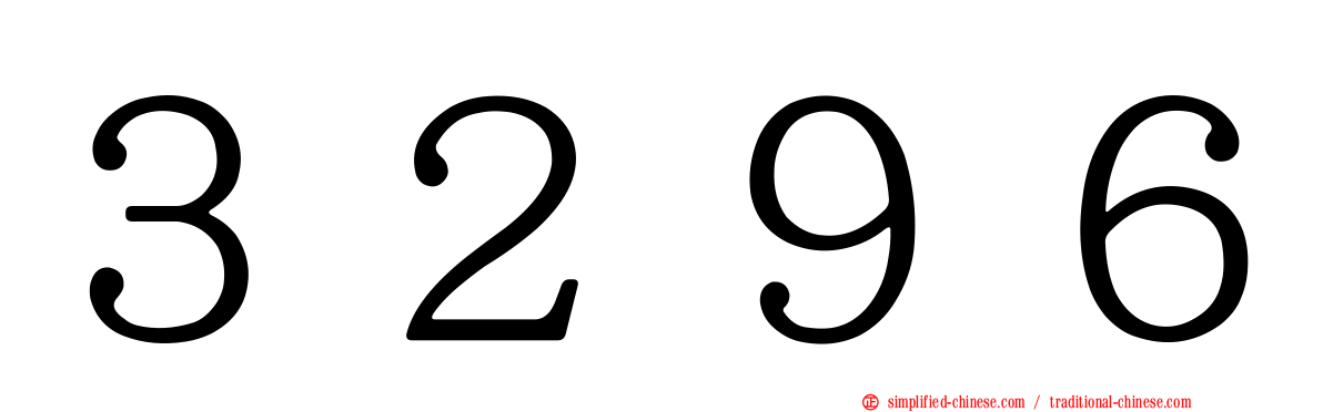 ３２９６