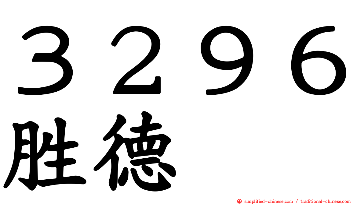 ３２９６胜德
