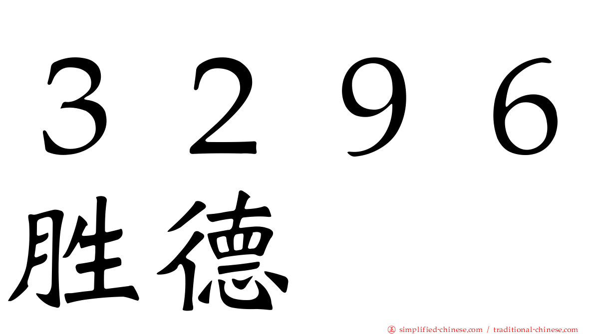 ３２９６胜德