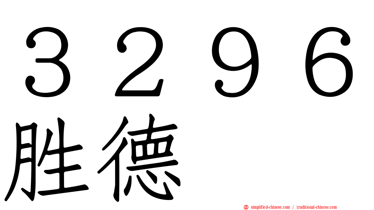 ３２９６胜德