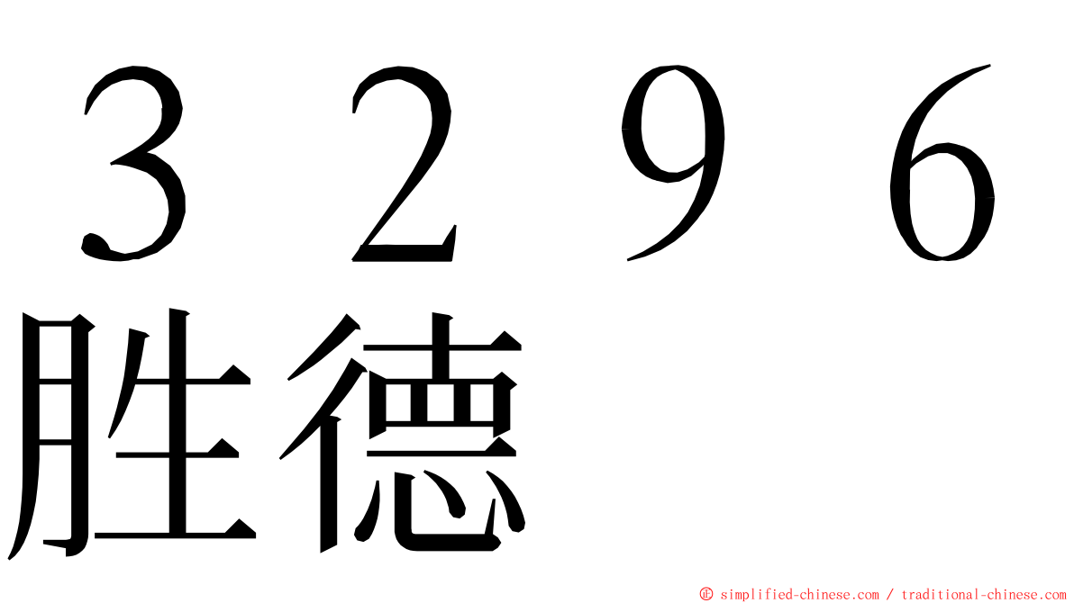 ３２９６胜德 ming font