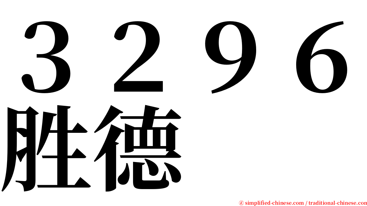 ３２９６胜德 serif font