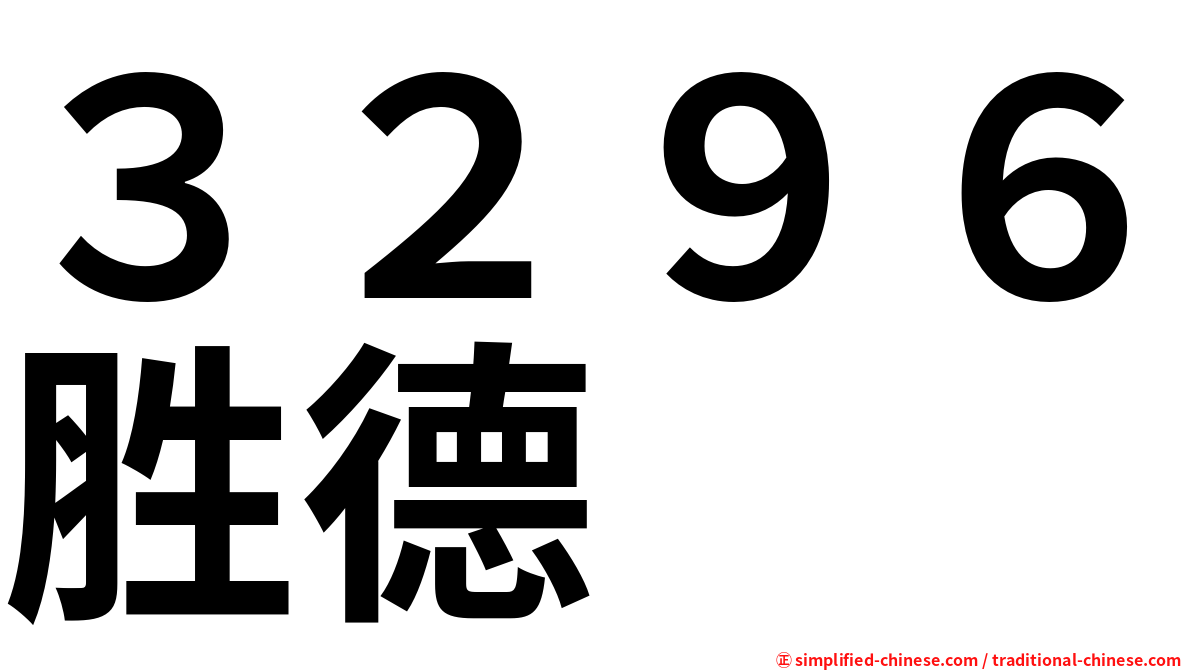 ３２９６胜德