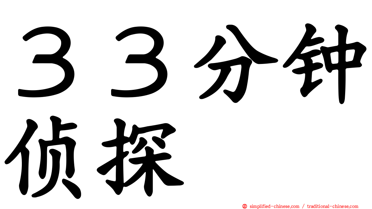 ３３分钟侦探