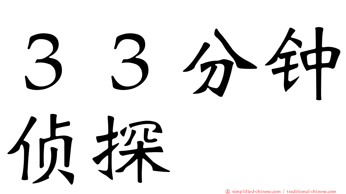 ３３分钟侦探