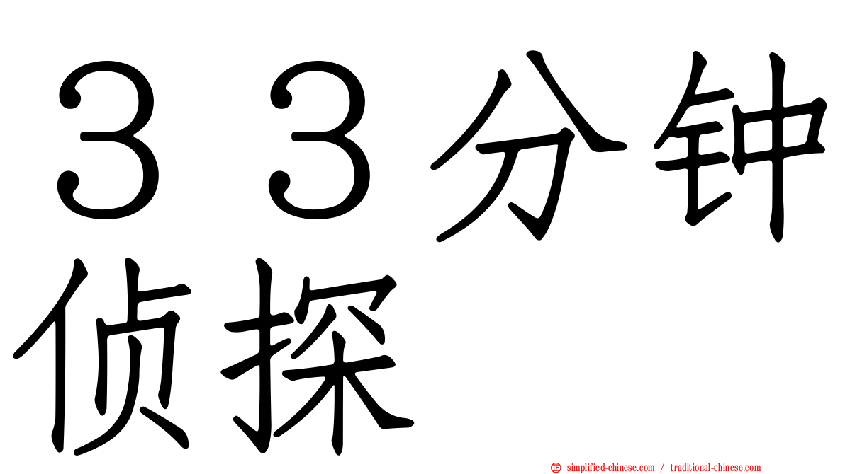 ３３分钟侦探